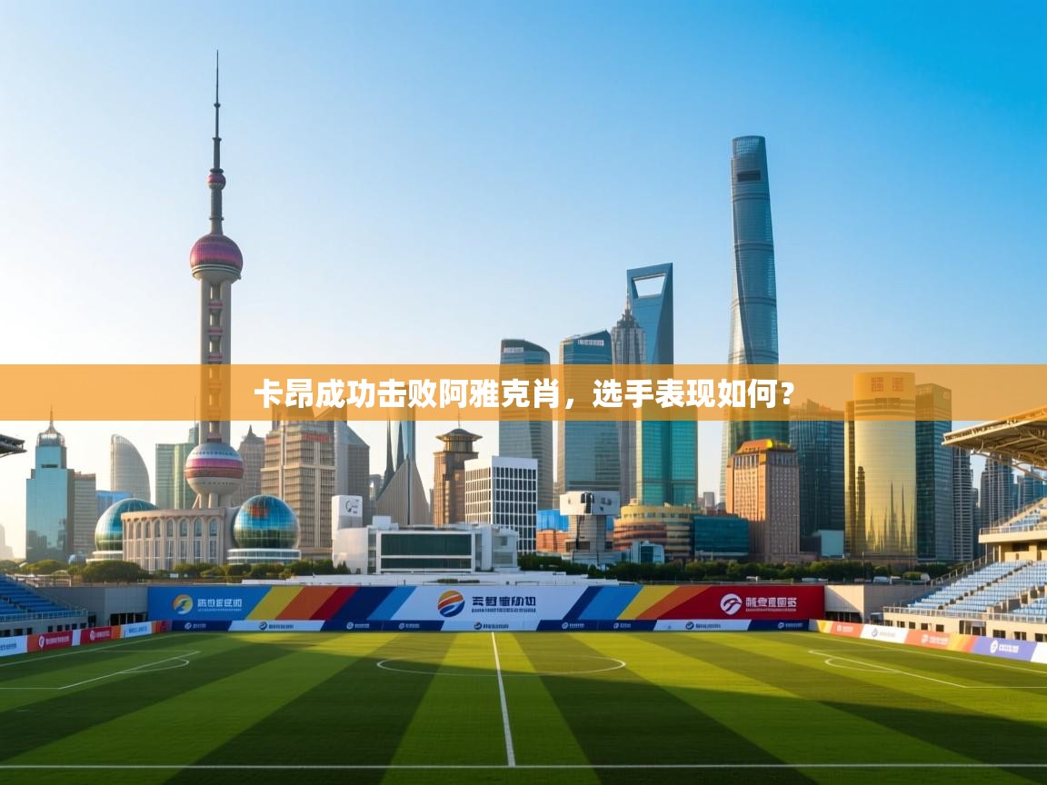 卡昂成功击败阿雅克肖，选手表现如何？  第1张