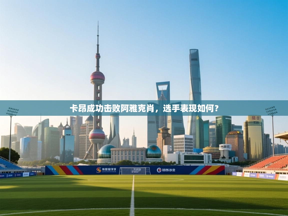 卡昂成功击败阿雅克肖，选手表现如何？  第2张