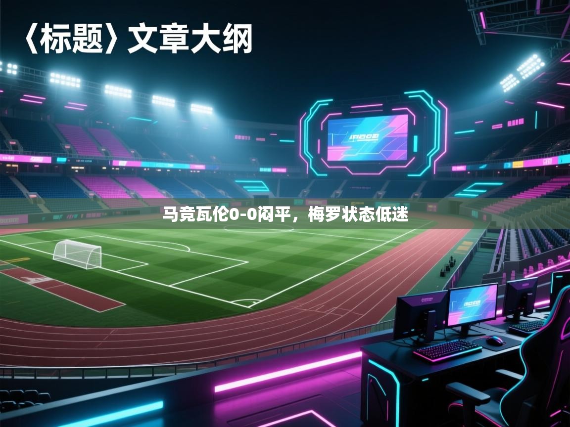 马竞瓦伦0-0闷平，梅罗状态低迷  第1张
