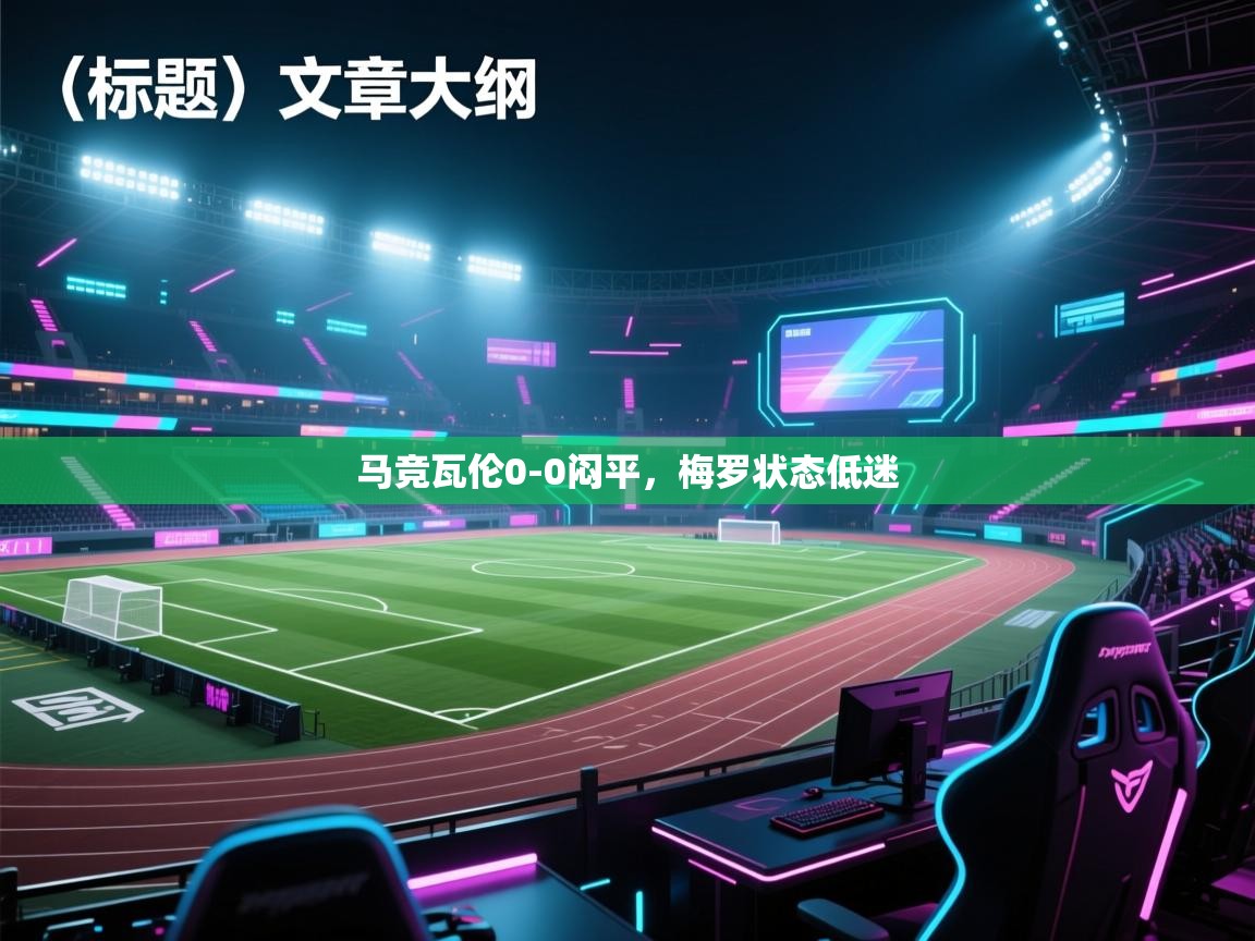 马竞瓦伦0-0闷平，梅罗状态低迷  第2张