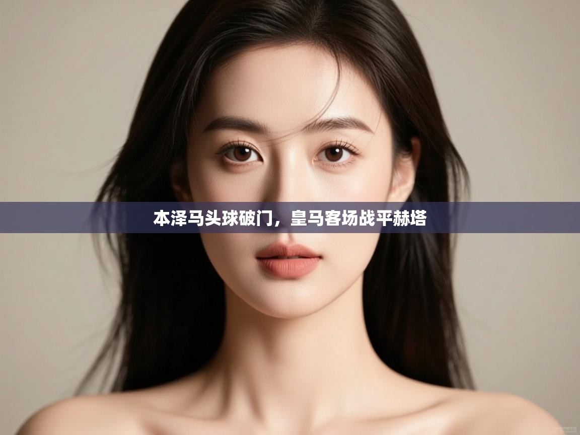 本泽马头球破门,皇马客场战平赫塔 第1张