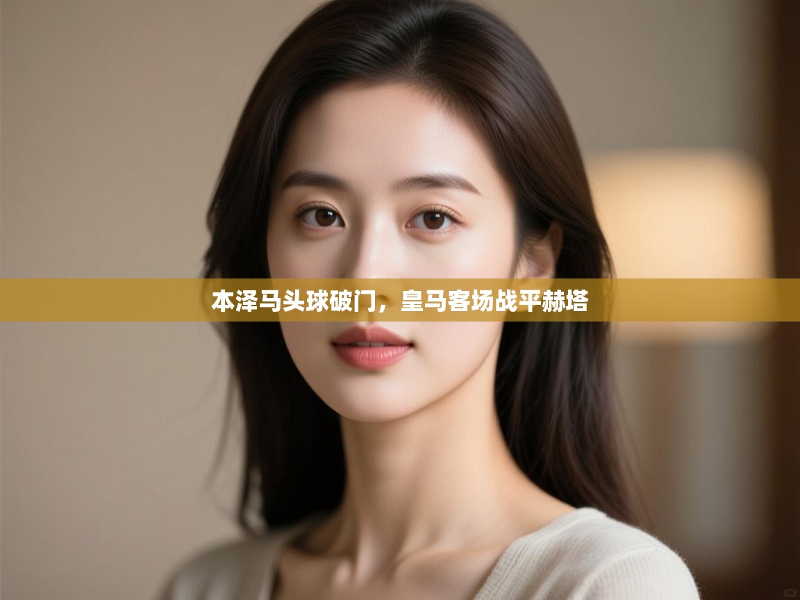 本泽马头球破门,皇马客场战平赫塔 第2张