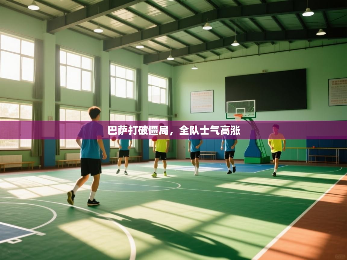 巴萨打破僵局，全队士气高涨  第1张