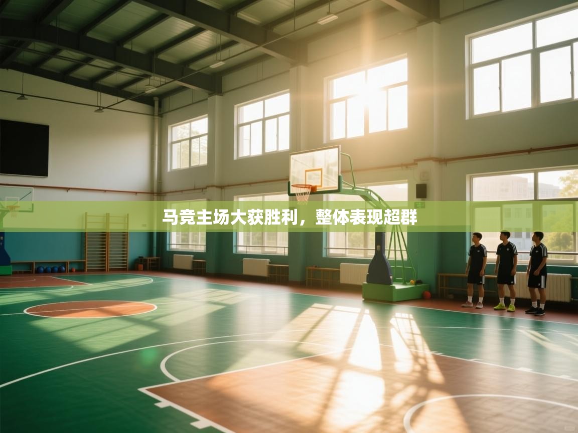 马竞主场大获胜利,整体表现超群 第1张