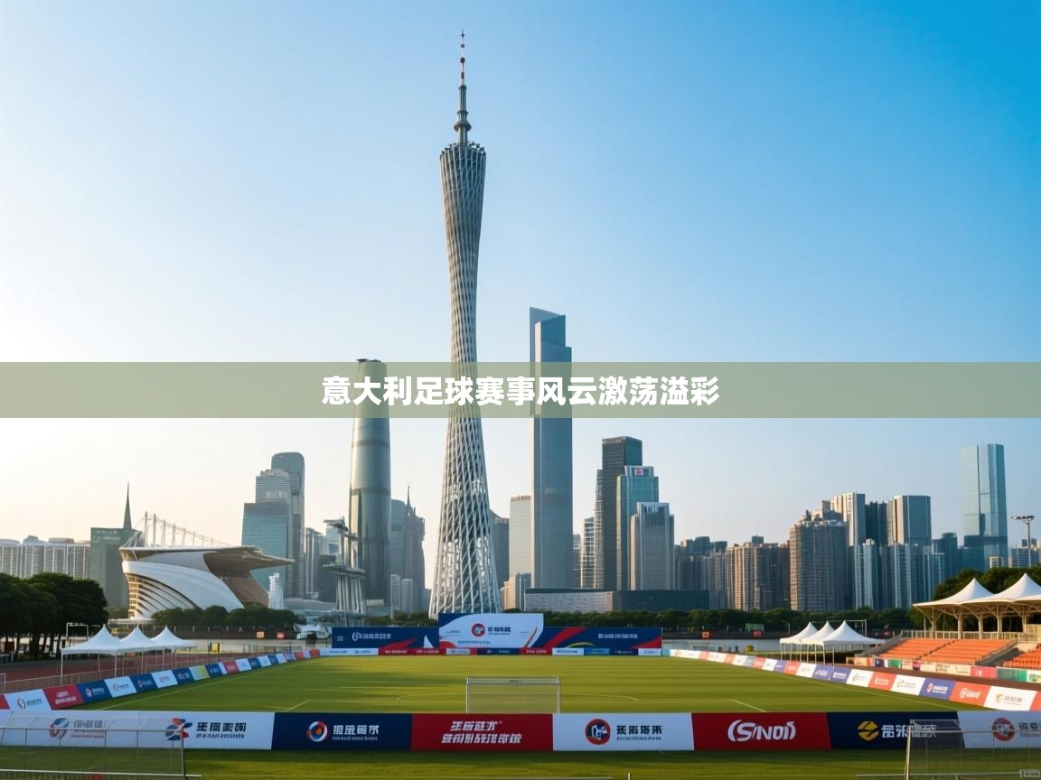 意大利足球赛事风云激荡溢彩  第1张