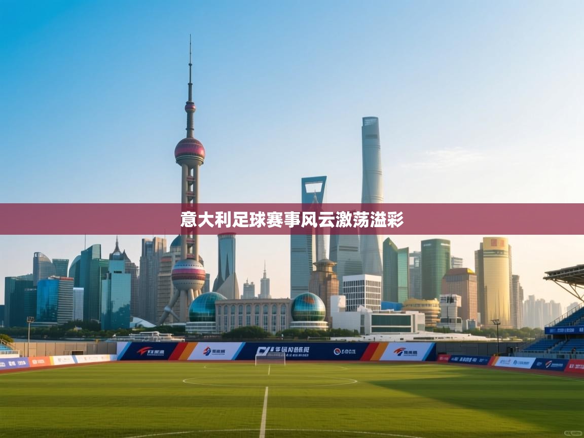 意大利足球赛事风云激荡溢彩  第2张