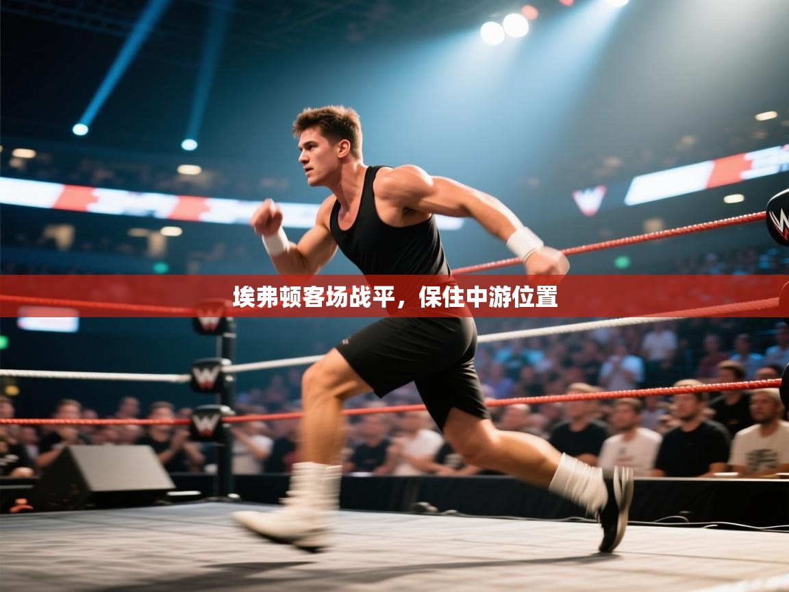 埃弗顿客场战平，保住中游位置  第1张