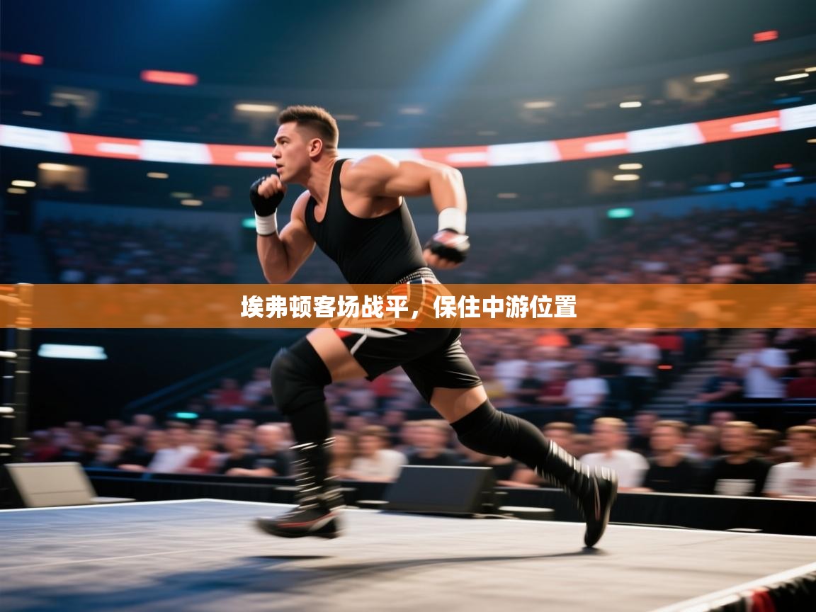 埃弗顿客场战平，保住中游位置  第2张