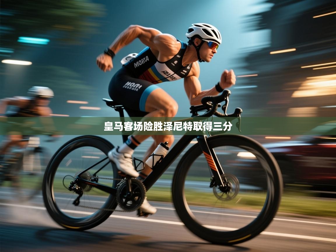 皇马客场险胜泽尼特取得三分  第1张