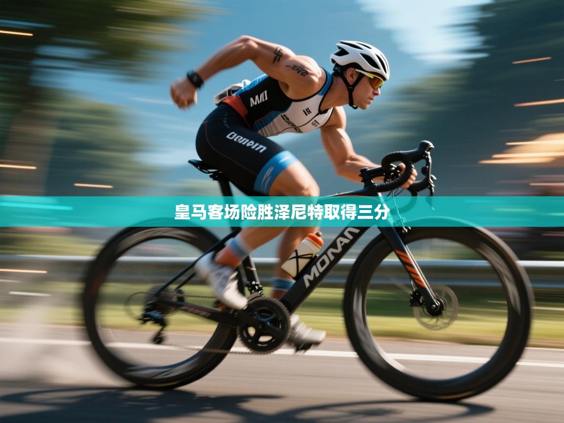 皇马客场险胜泽尼特取得三分  第2张