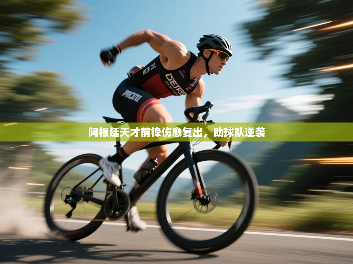 阿根廷天才前锋伤愈复出，助球队逆袭  第1张