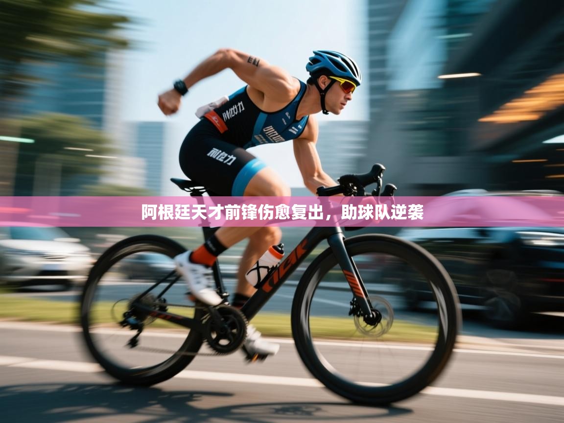 阿根廷天才前锋伤愈复出，助球队逆袭  第2张