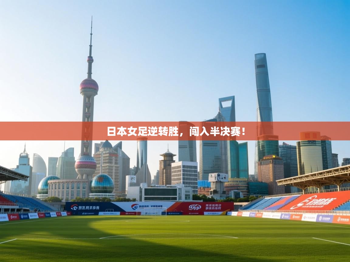 日本女足逆转胜，闯入半决赛！  第1张