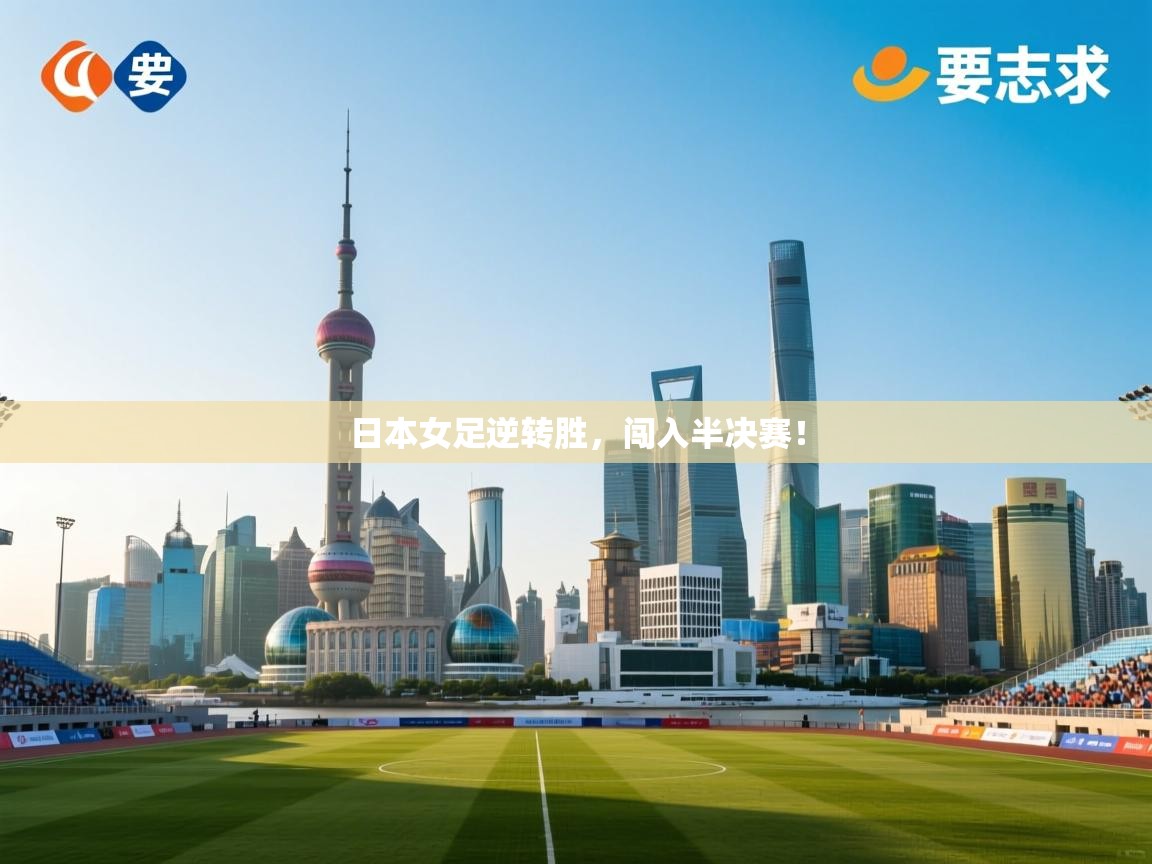日本女足逆转胜，闯入半决赛！  第2张