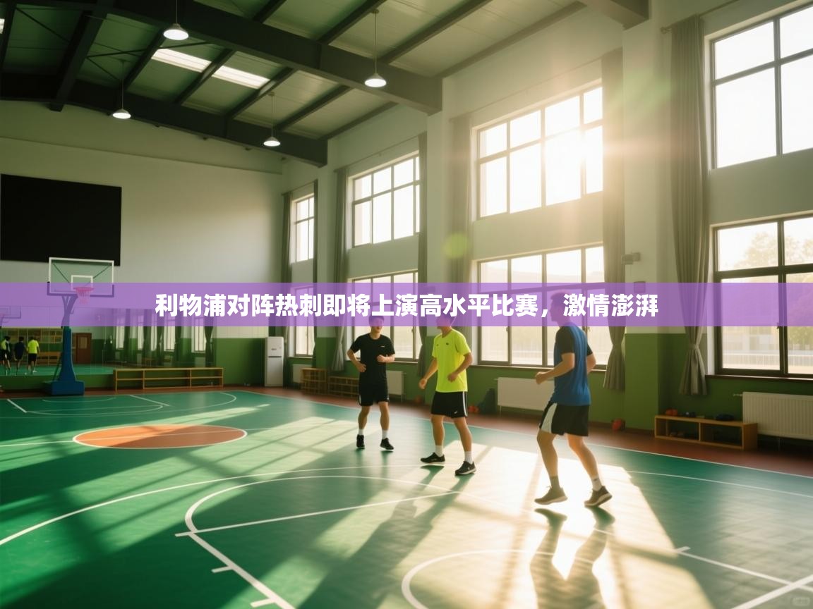 利物浦对阵热刺即将上演高水平比赛，激情澎湃  第1张