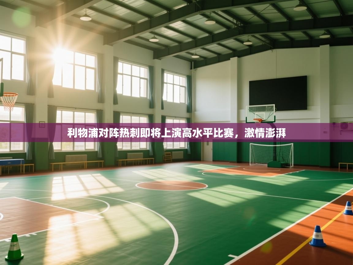 利物浦对阵热刺即将上演高水平比赛，激情澎湃  第2张