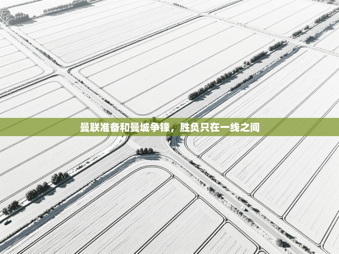 曼联准备和曼城争锋，胜负只在一线之间  第1张