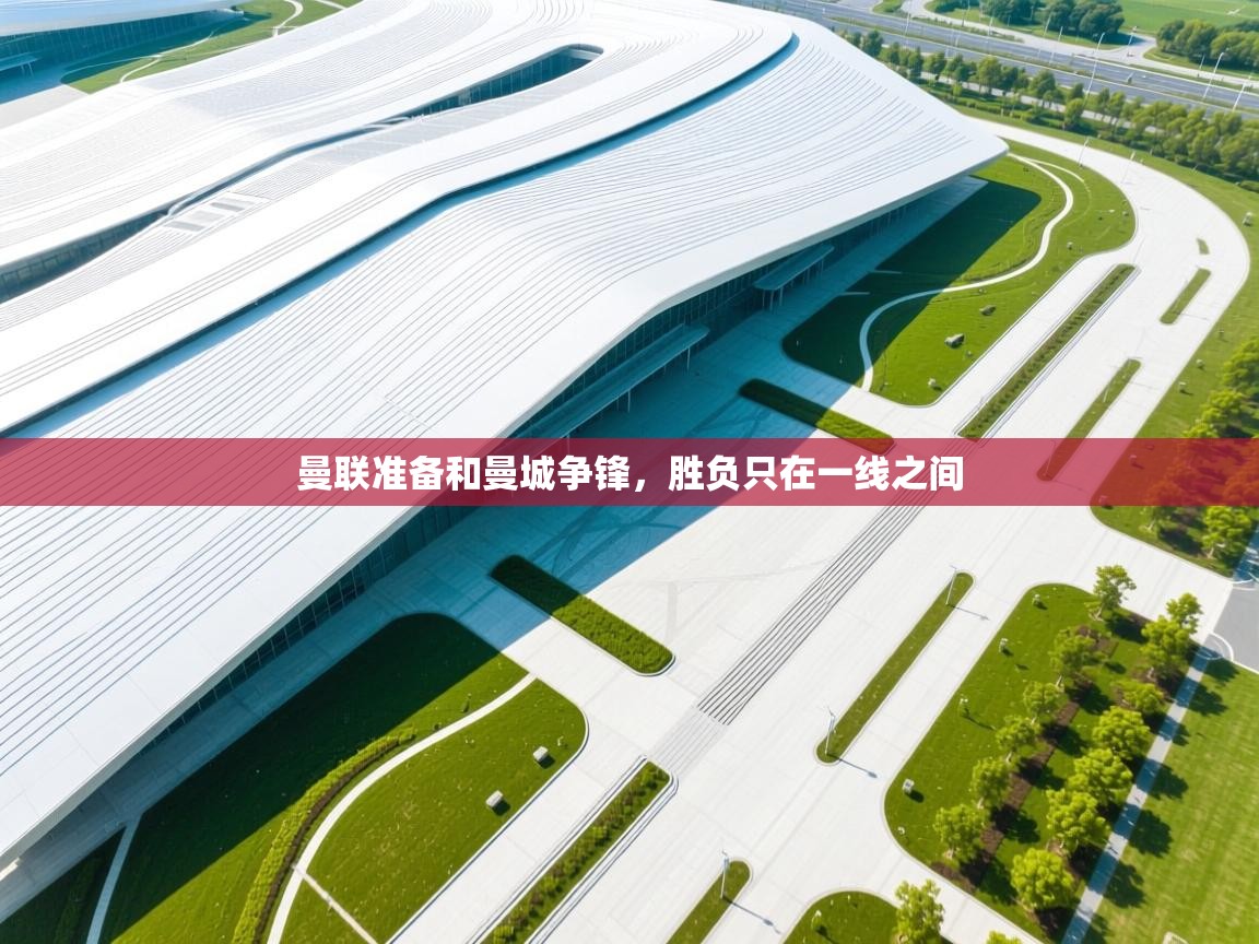 曼联准备和曼城争锋，胜负只在一线之间  第2张