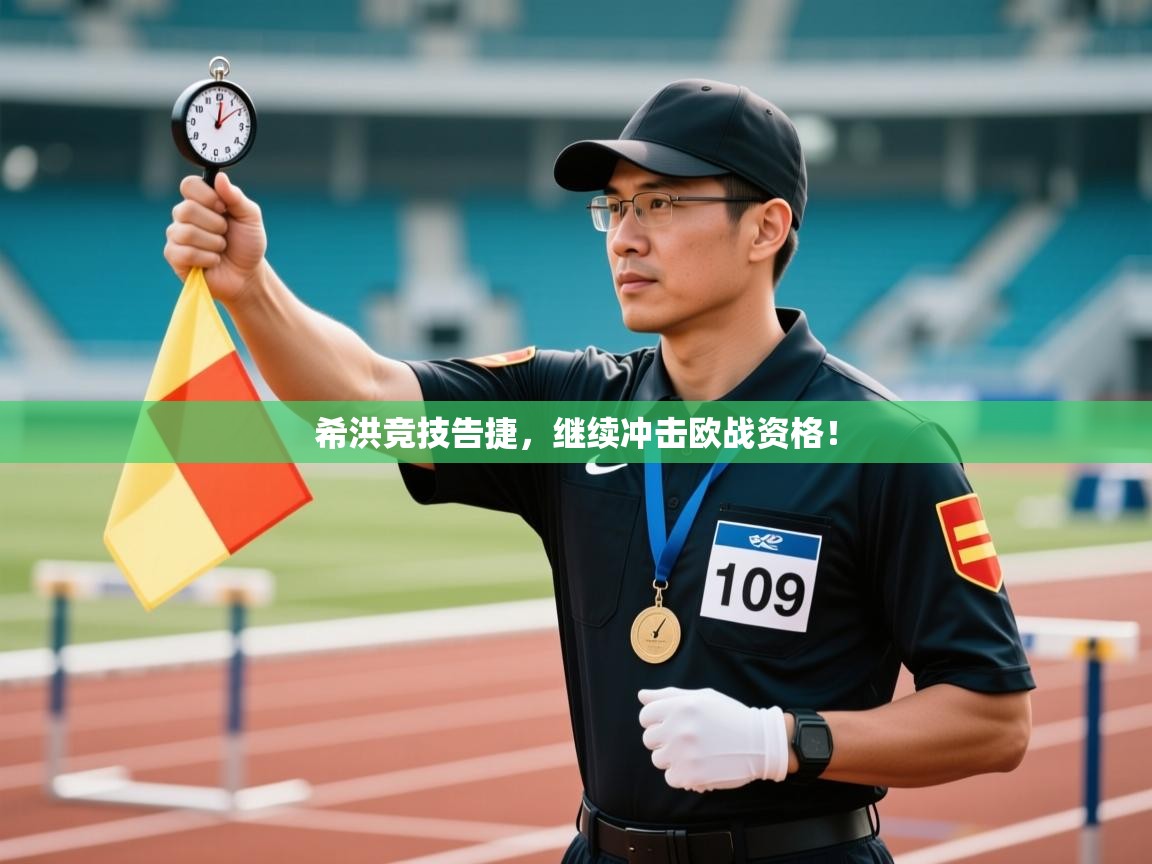 希洪竞技告捷，继续冲击欧战资格！  第2张