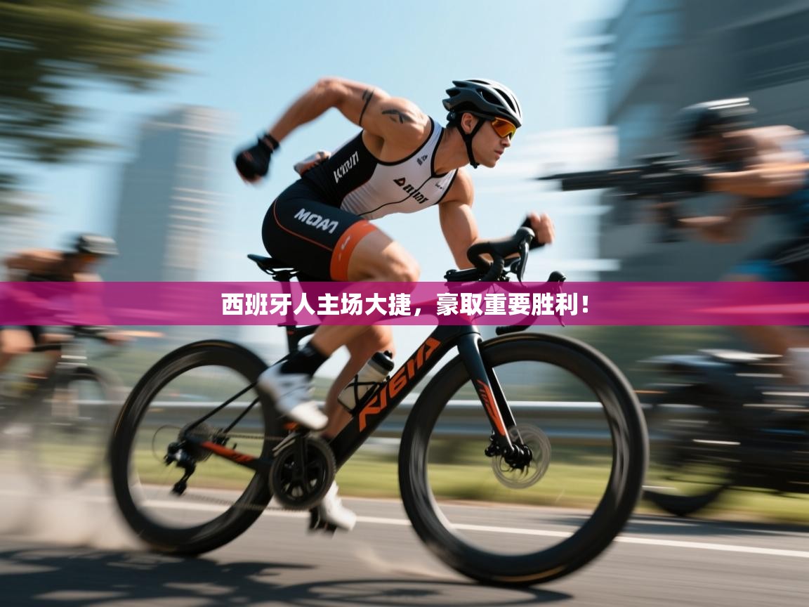 西班牙人主场大捷，豪取重要胜利！  第1张