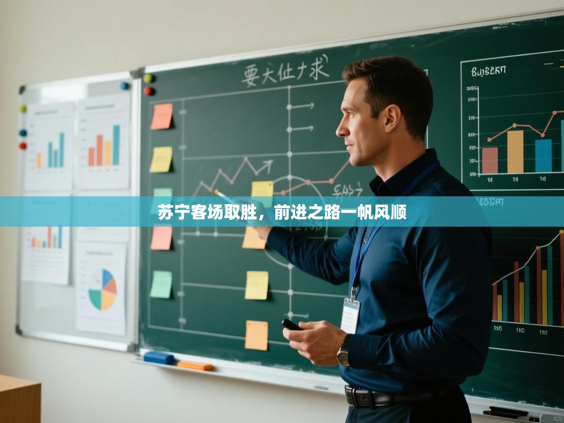 苏宁客场取胜，前进之路一帆风顺  第2张