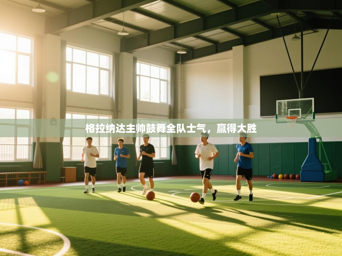 格拉纳达主帅鼓舞全队士气，赢得大胜  第2张