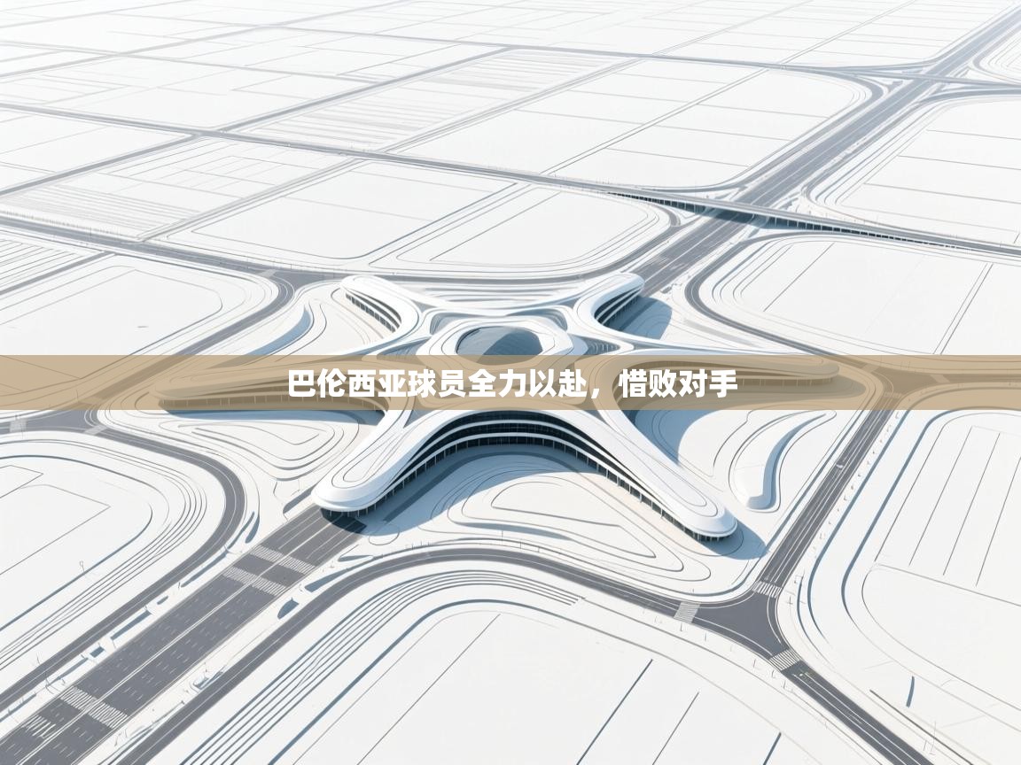 巴伦西亚球员全力以赴，惜败对手  第1张