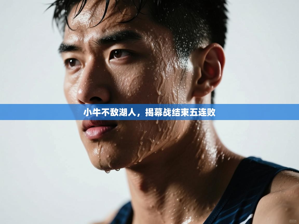 小牛不敌湖人，揭幕战结束五连败  第1张