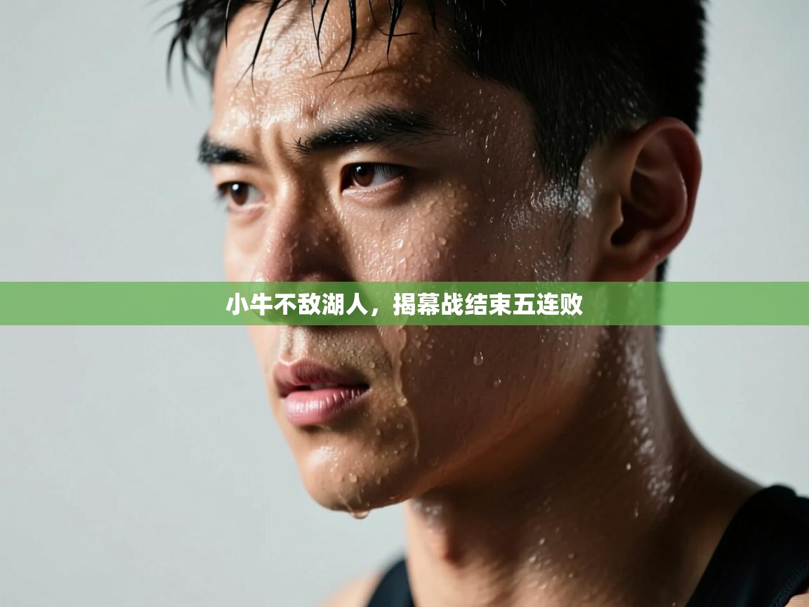 小牛不敌湖人，揭幕战结束五连败  第2张