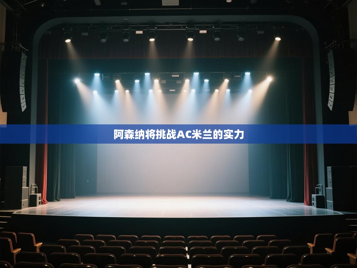 阿森纳将挑战AC米兰的实力  第2张