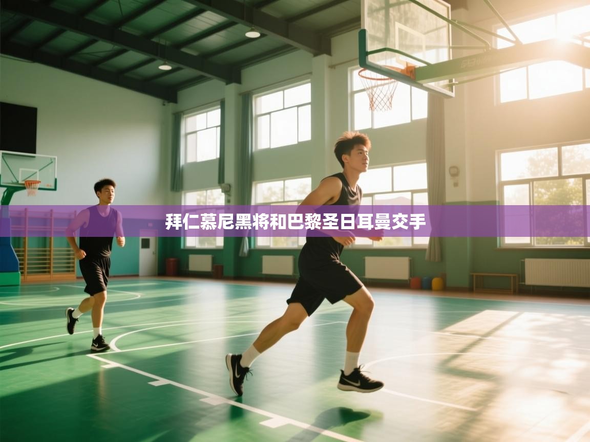 拜仁慕尼黑将和巴黎圣日耳曼交手  第2张