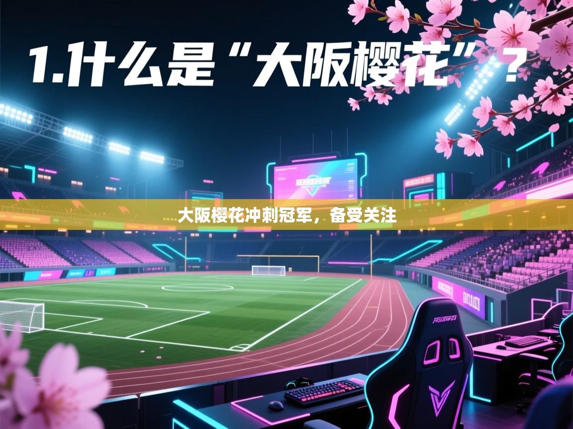 大阪樱花冲刺冠军，备受关注  第1张