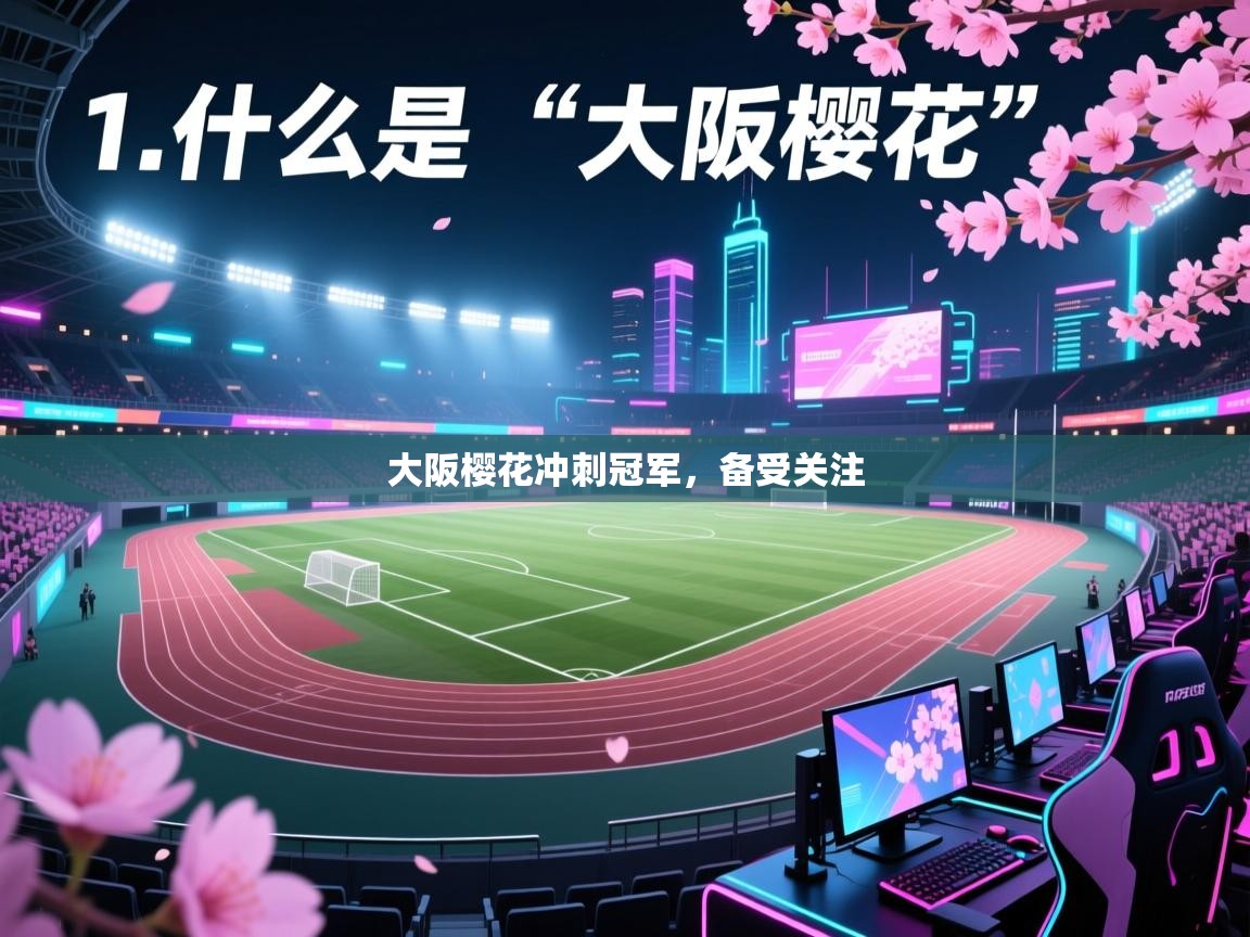 大阪樱花冲刺冠军，备受关注  第2张