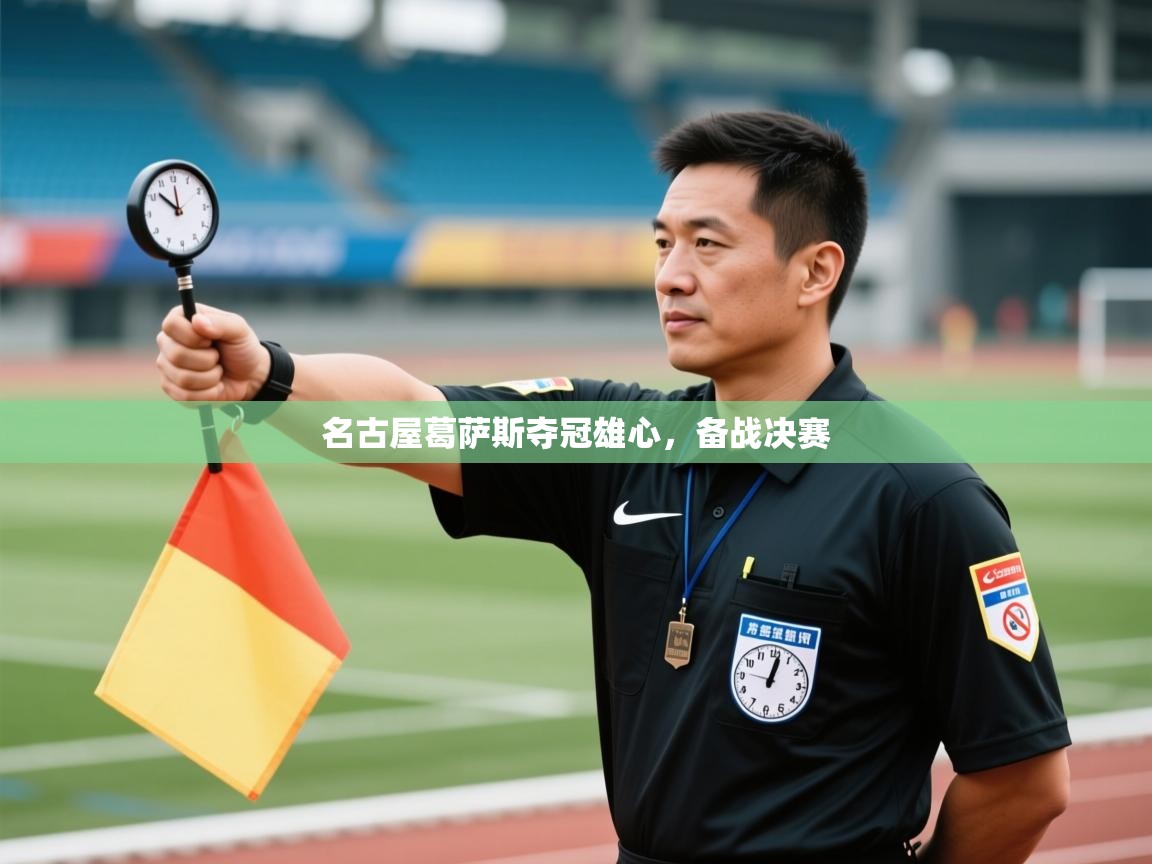 名古屋葛萨斯夺冠雄心,备战决赛 第1张