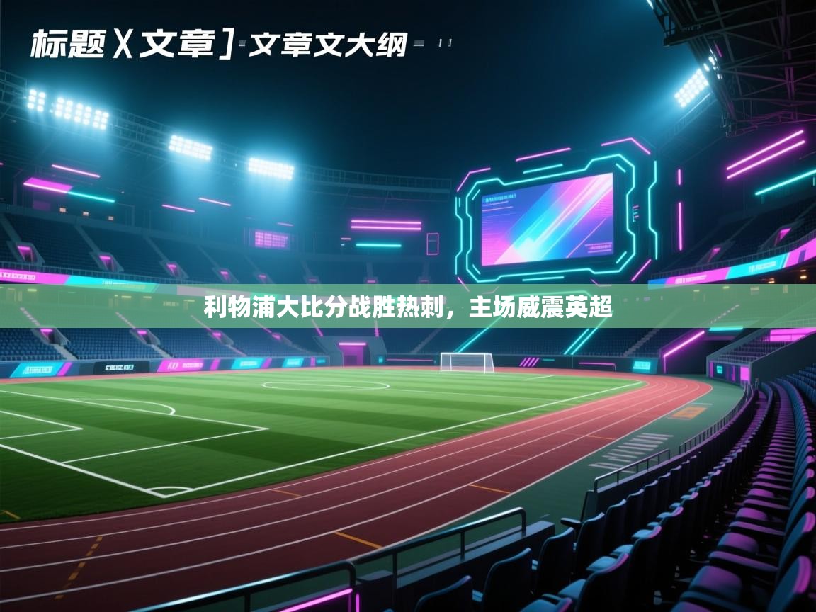 利物浦大比分战胜热刺,主场威震英超 第1张