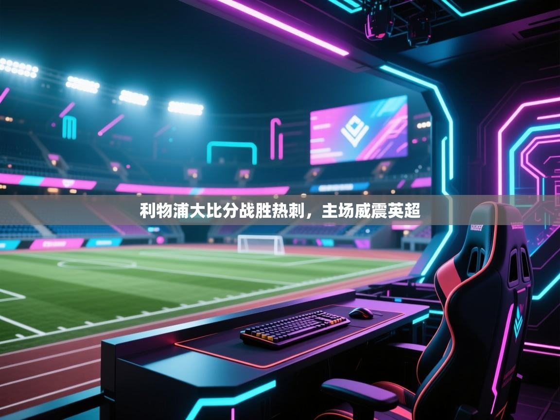 利物浦大比分战胜热刺,主场威震英超 第2张