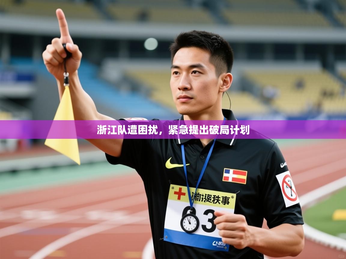 浙江队遭困扰，紧急提出破局计划  第1张