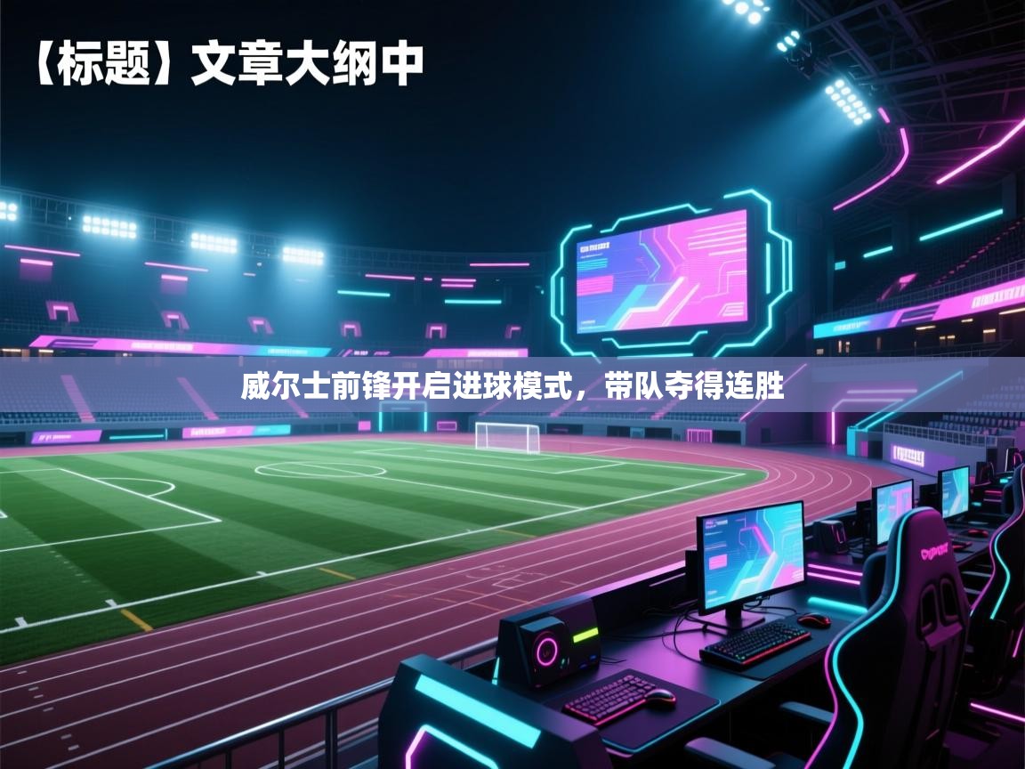 威尔士前锋开启进球模式，带队夺得连胜  第1张