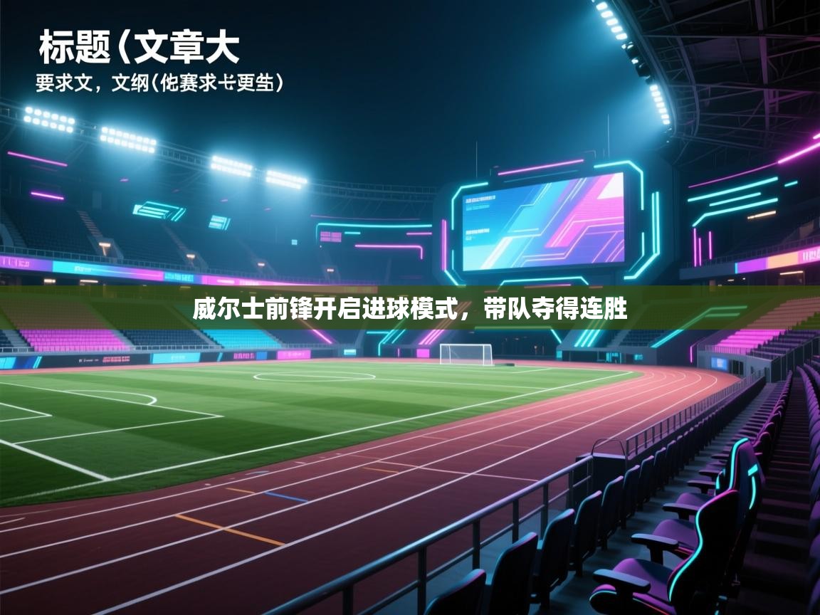 威尔士前锋开启进球模式，带队夺得连胜  第2张