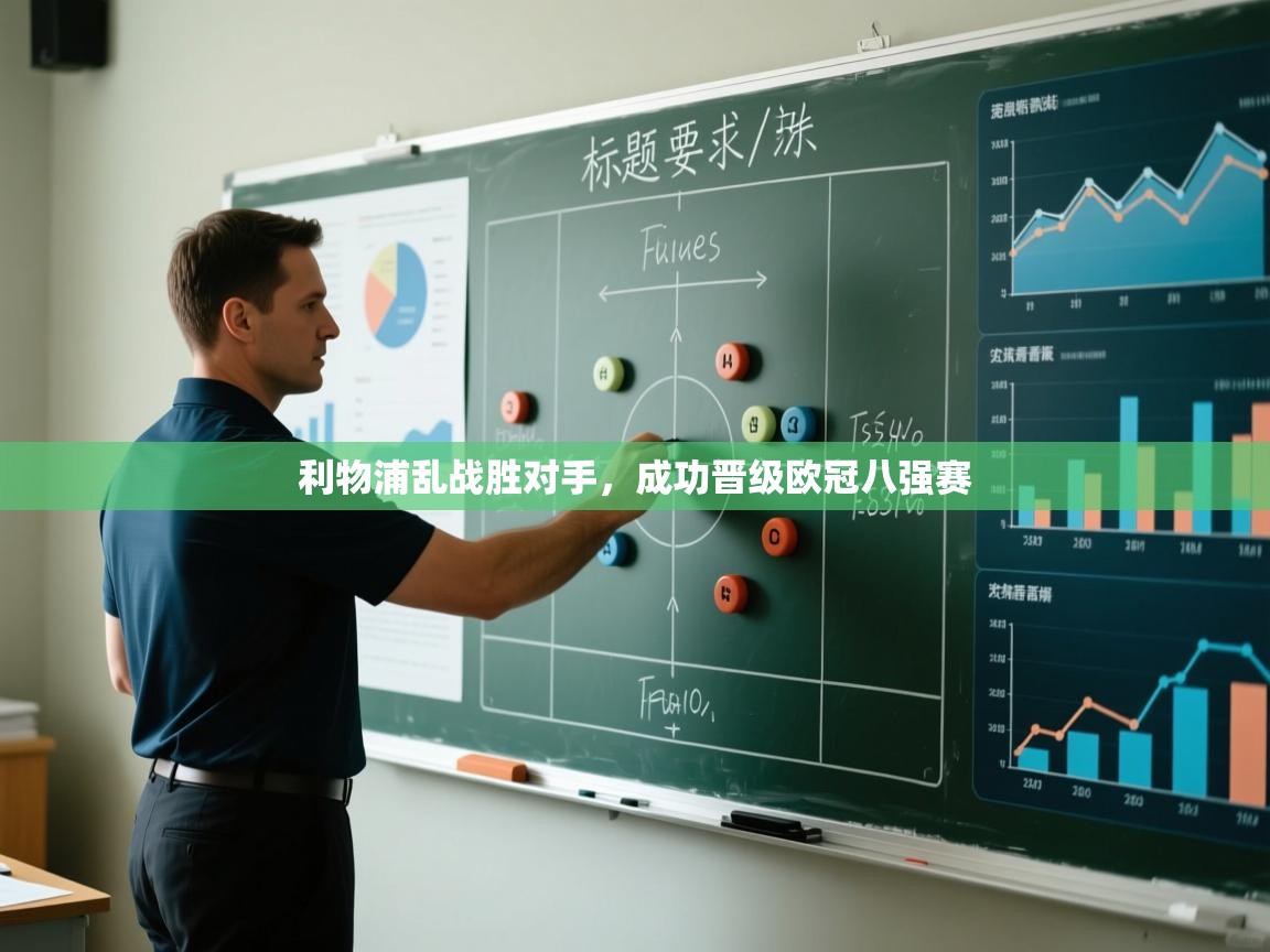 利物浦乱战胜对手,成功晋级欧冠八强赛 第1张