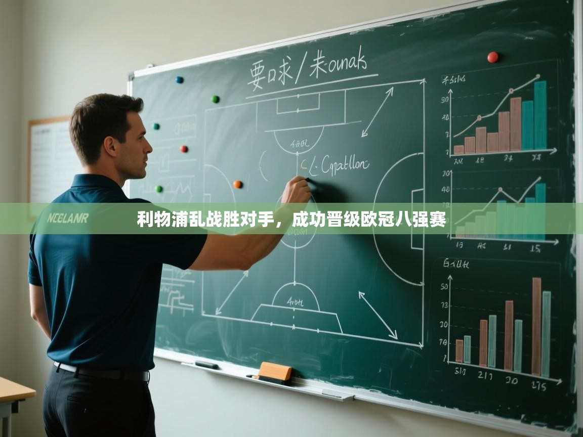 利物浦乱战胜对手,成功晋级欧冠八强赛 第2张