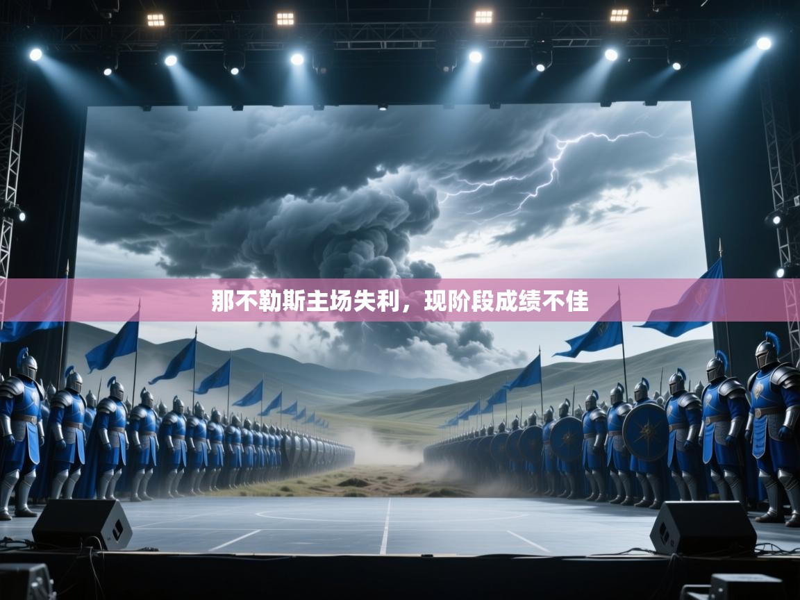 那不勒斯主场失利，现阶段成绩不佳  第1张