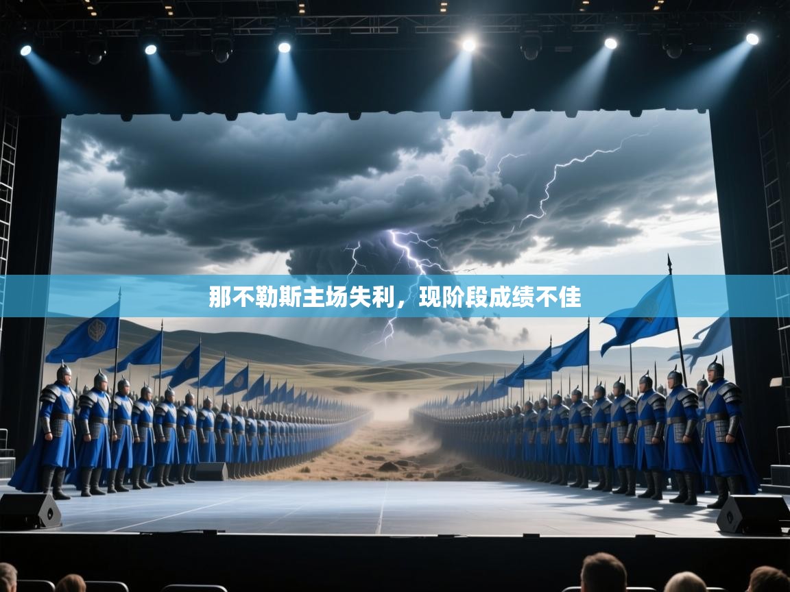 那不勒斯主场失利，现阶段成绩不佳  第2张