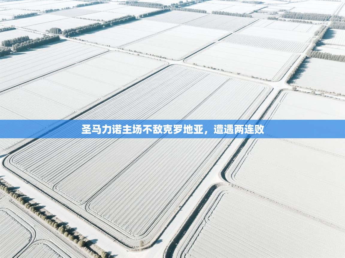 圣马力诺主场不敌克罗地亚，遭遇两连败  第2张