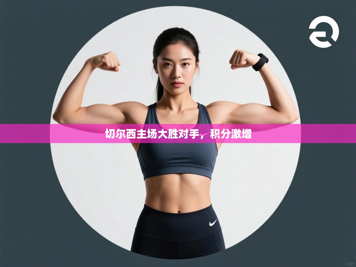 切尔西主场大胜对手,积分激增 第1张