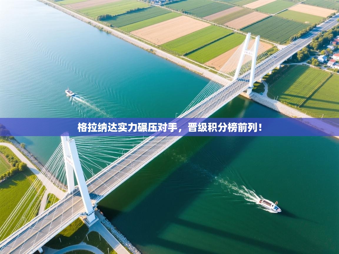 格拉纳达实力碾压对手，晋级积分榜前列！  第1张