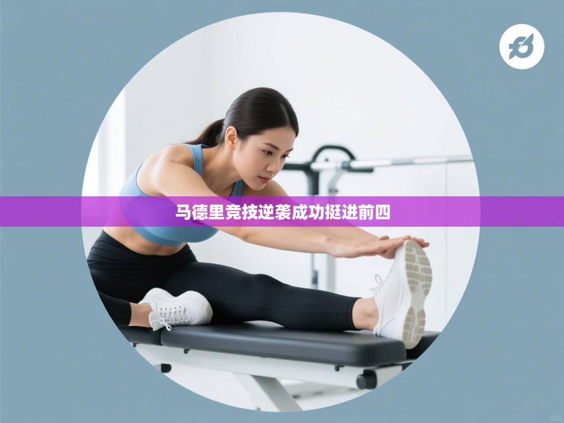 马德里竞技逆袭成功挺进前四  第1张