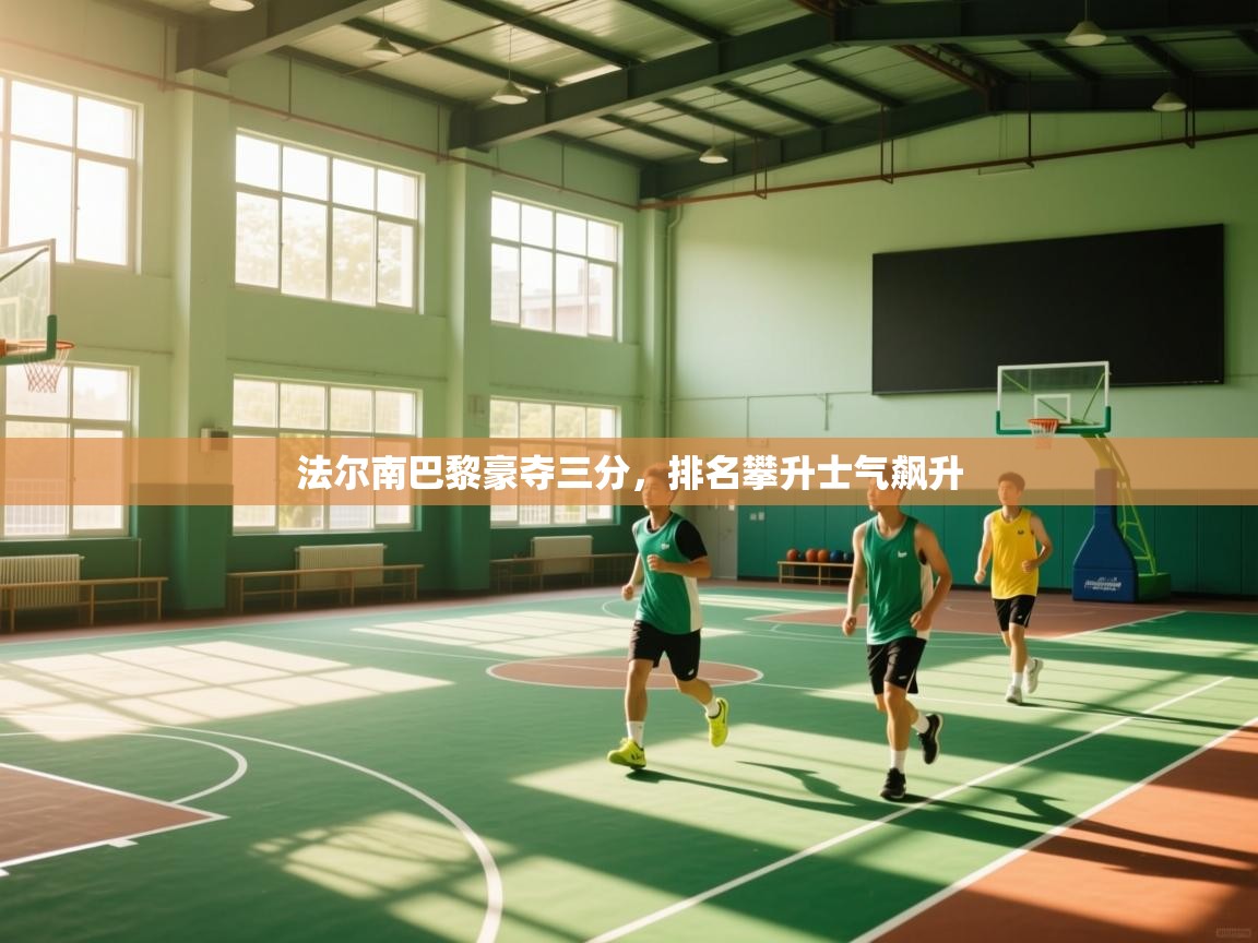 法尔南巴黎豪夺三分，排名攀升士气飙升  第1张