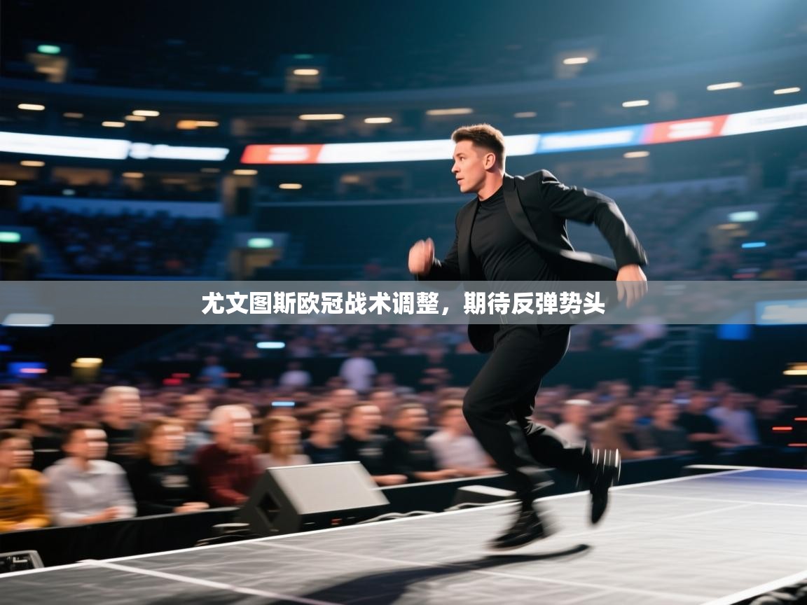 尤文图斯欧冠战术调整，期待反弹势头  第1张