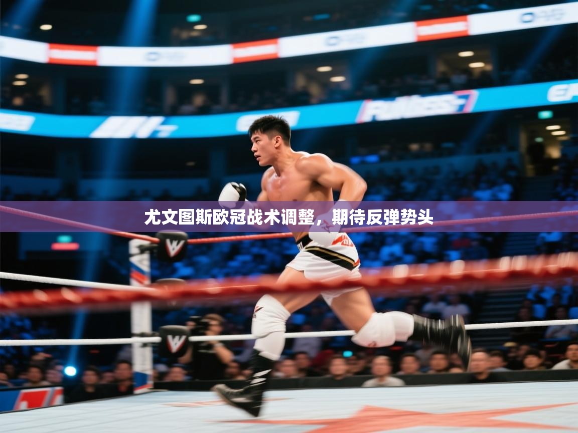 尤文图斯欧冠战术调整，期待反弹势头  第2张